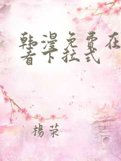 韩漫免费在线观看下拉式