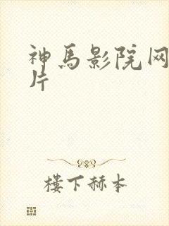 神马影院网伦理片