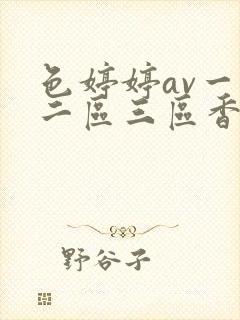 色婷婷av一区二区三区香蕉