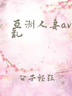 亚洲人妻av伦乱
