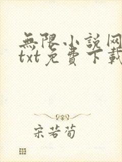 无限小说网下载txt免费下载全集