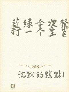 蓝绿今次发大财打一个生肖