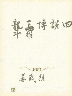 龙王传说四终极斗罗