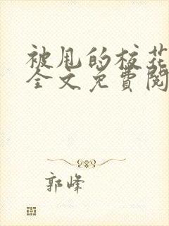 被甩的校花小说全文免费阅读