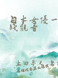 日本女优一区在线观看