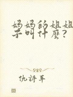 妈妈的姐姐的儿子叫什么?
