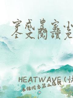 穿成农家小福宝全文阅读免费