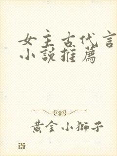女主古代言情的小说推荐