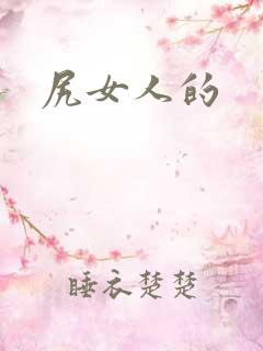 尻女人的