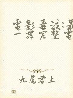 电影毒液:最后一舞完整电影