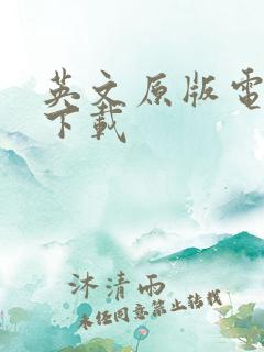 英文原版电子书下载