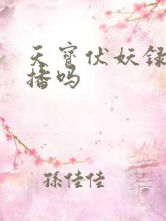 天宝伏妖录3还播吗