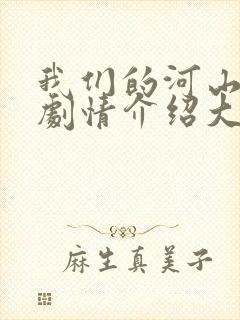 我们的河山分集剧情介绍大结局