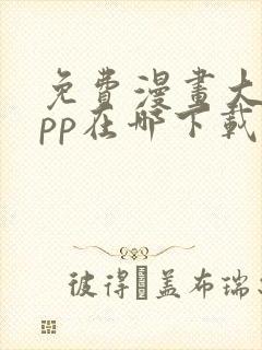 免费漫画大全app在哪下载
