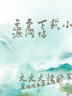 免费下载小说资源网站