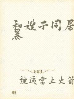 和嫂子同居了晓暴