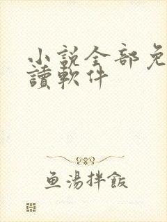 小说全部免费阅读软件 小说全部免费阅读软件