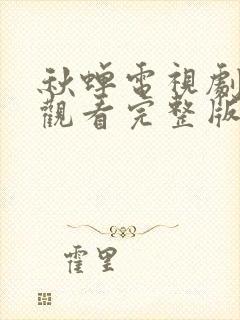 秋蝉电视剧免费观看完整版高清