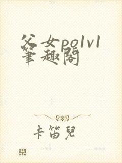父女po1v1笔趣阁