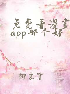 免费看漫画软件app哪个好