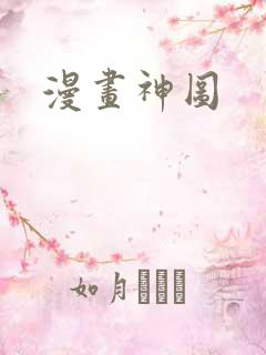 漫画神图