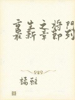 重生之将门毒后最新章节列表最