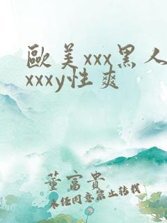 欧美xxx黑人xxxy性爽