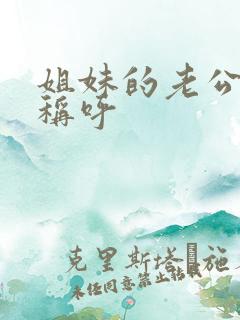 姐妹的老公怎么称呼