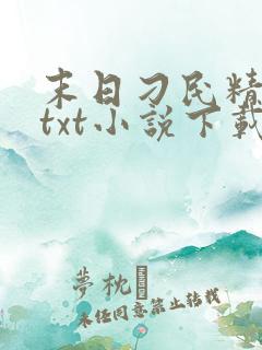 末日刁民精校版txt小说下载