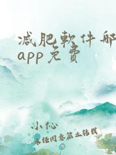 减肥软件哪个好app免费