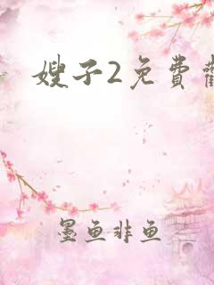 嫂子2免费观看