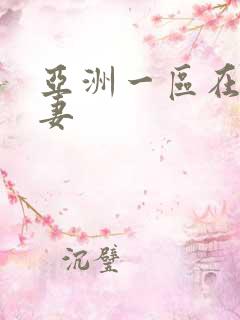 亚洲一区在线人妻