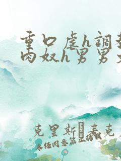 重口虐h调教h肉奴h男男文