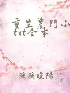 重生农门小福妻 txt全本