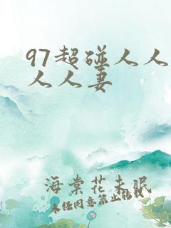 97超碰人人人人人妻