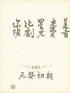 你比星光美丽电视剧免费看全集
