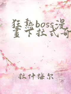 狂热boss漫画下拉式奇漫屋
