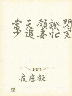 当天领证闪婚陆少追妻忙完整 当天领证闪婚陆少追妻忙完整