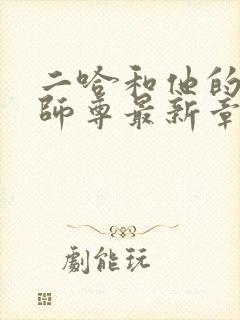 二哈和他的白猫师尊最新章节列