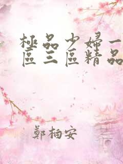 极品少妇一区二区三区精品视频
