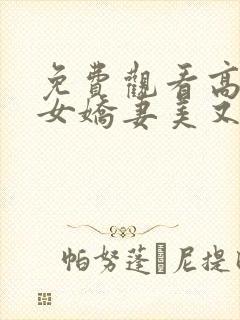 免费观看高清医女娇妻美又飒短剧