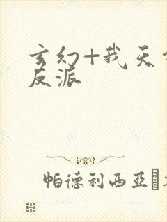 玄幻+我天命大反派