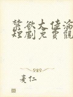 禁欲大佬沦陷了短剧免费观看全文