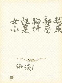 女性胸部越来越小是什么原因