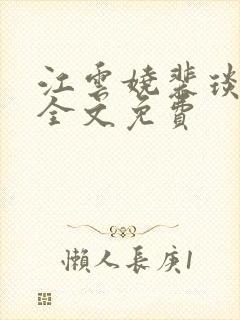 江云娆裴琰小说全文免费