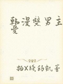 韩漫双男主强制爱