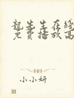 龙先生在线观看免费播放高清电视剧