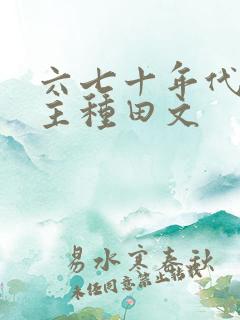 六七十年代双男主种田文