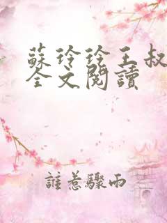 苏玲玲王叔小说全文阅读