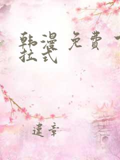 韩漫 免费 下拉式